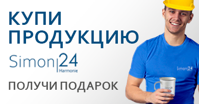 Подарок за покупку Simon Harmonie 24