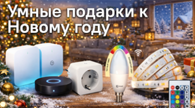 Умные подарки к Новому году: простые и полезные решения для квартиры и загородного дома