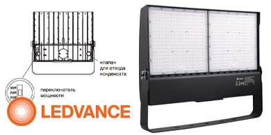 Прожекторы MULTI-POWER FLOODLIGHT от LEDVANCE с регулировкой мощности и светового потока