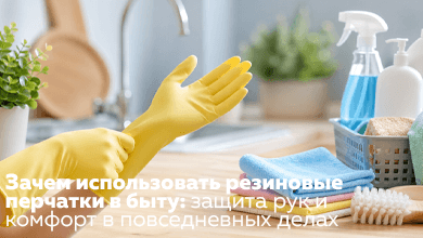 Зачем использовать резиновые перчатки в быту: защита рук и комфорт в повседневных делах