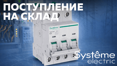 Новое поступление продукции Systeme9 от Систэм Электрик