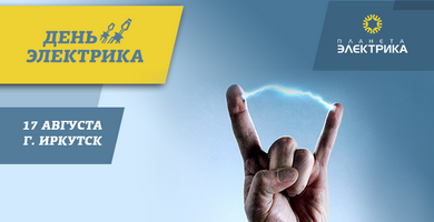 17 августа - "День Электромонтажника" в Иркутске 