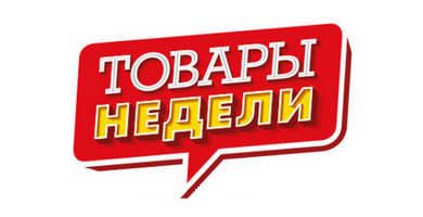 «Товар недели» в период с 08.05.17-21.05.17