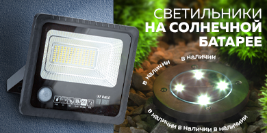 Зелёный свет будущему: светильники на солнечной батарее