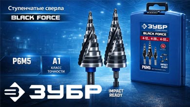 Black Force от ЗУБР: ступенчатые сверла нового уровня точности