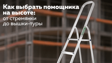 Как выбрать помощника на высоте: от стремянки до вышки-туры