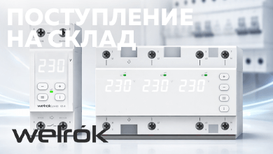 Поступление на склад: устройства защиты и управления электропитанием Welrok FS6-63 и LN-63