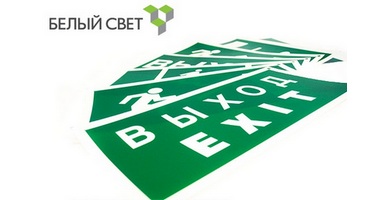 IDON – световые указатели от «Белый свет»