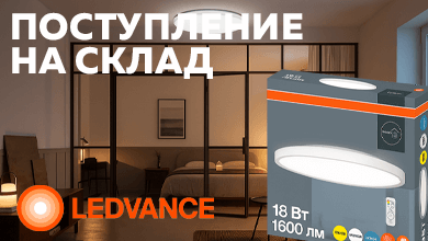 Новые светильники LEDVANCE с регулировкой цвета свечения уже на складе