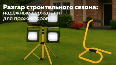 Разгар строительного сезона: надёжные держатели для прожекторов