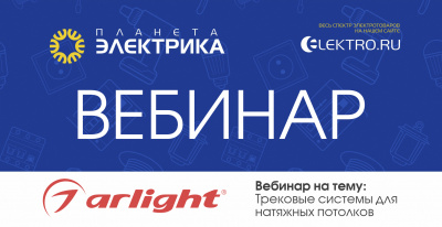 Arlight: Трековые системы для натяжных потолков