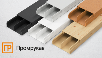Новинка от Промрукав – кабельный канал с перегородкой для безопасной прокладки проводов