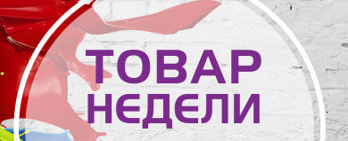 Товар недели 17.09 – 01.10.2018 года