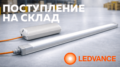Новое поступление на склад: светильник LEDVANCE ДСП 36 Вт ECO CLASS с аварийным блоком питания STABILAR2.UNI