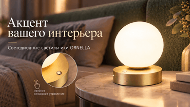 Arlight представляет светодиодные светильники ORNELLA – стильный акцент в интерьере