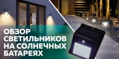 Обзор светильников и декора на солнечных батареях