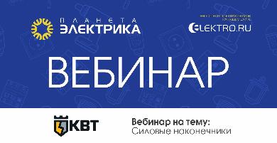 КВТ: Силовые наконечники - Спикер: Поляков Илья