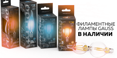 Лампы Gauss Filament: стильное освещение с выгодой