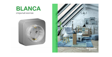 Schneider Electric готовится к запуску новой серии BLANCA