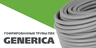 Гофрированные трубы ПВХ Generica