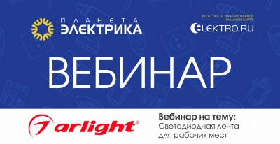Arlight: Светодиодная лента для рабочих мест