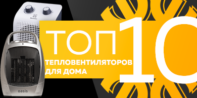 Топ-10 тепловентиляторов для дома, сентябрь 2023