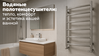 Водяные полотенцесушители: тепло, комфорт и эстетика вашей ванной