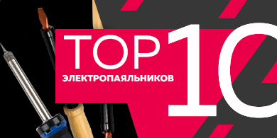 Топ-10 электропаяльников, март 2023 