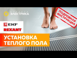 Теплый пол | Монтаж теплого пола своими руками 