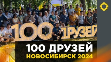 100 Друзей Новосибирск. Видеообзор.
