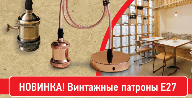 Патроны DECO E27 в ретро-стиле торговой марки INhome