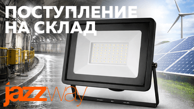 Светодиодный прожектор Jazzway PFL LV 50W – решение для аварийного освещения и мест повышенной опасности уже на складе