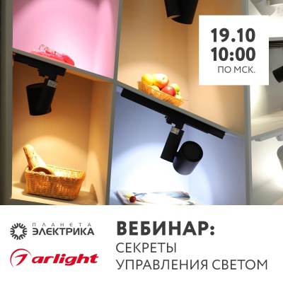 Arlight: Секреты управления светом
