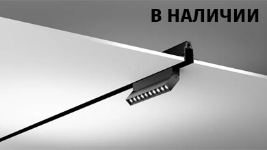 Магнитные шинопроводы: гибкое решение для современного освещения