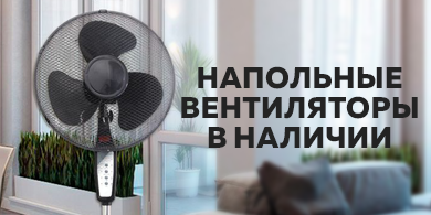 Напольные вентиляторы: простое и эффективное решение для комфортного лета
