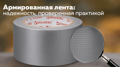 Армированная лента: надежность, проверенная практикой