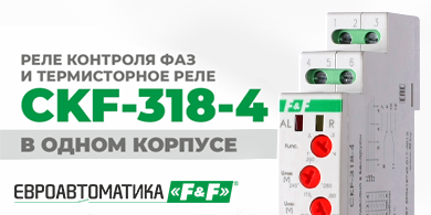 Новый уровень защиты: реле контроля фаз CKF-318-4 от Евроавтоматика F&F