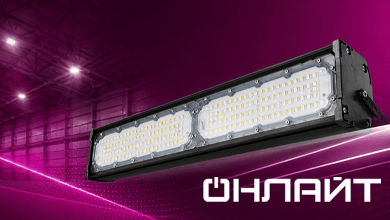 Светильники OHB-03 от ОНЛАЙТ – мощное освещение для высоких пролетов