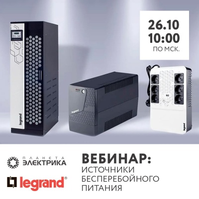 Legrand: ИБП