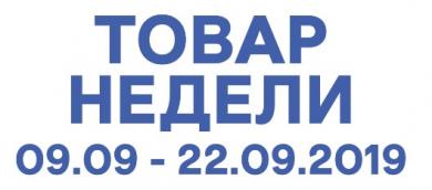 Товар недели 09.09 – 22.09.2019