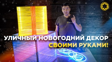 Как сделать уличные новогодние украшения своими руками. Тест светодиодной ленты IP65.