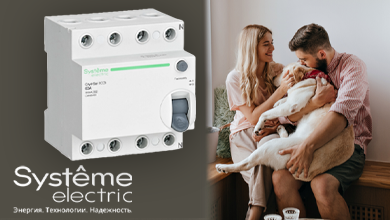 Systeme Electric расширяет серию City9 Set: селективные ВДТ для надежной защиты электросетей