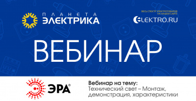 ЭРА: Технический свет – Монтаж, демонстрация, характеристики - Спикер: Максим Штеккер