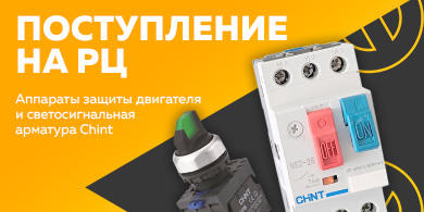 Поступление на РЦ - аппараты защиты двигателя и светосигнальная арматура Chint