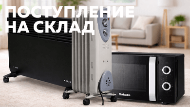 Новое поступление: конвекторы и масляные радиаторы Oasis, микроволновые печи SAKURA уже на складе