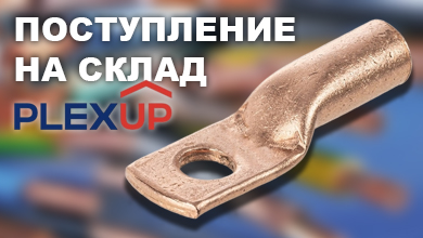 Новинки на складе: медные наконечники PLEXUP ТМ-95 12-15 и ТМ-120 12-17