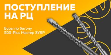 Поступление на РЦ - буры по бетону SDS-Plus Мастер ЗУБР