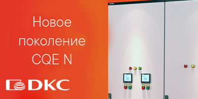 Напольные корпуса для систем распределения, автоматизации и IT CQE N DKC