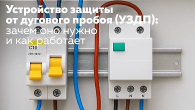Устройство защиты от дугового пробоя (УЗДП): зачем оно нужно и как работает