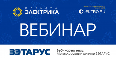 ЗЭТАРУС: Металлорукав и фитинги - Спикер: Юрий Пашкевич